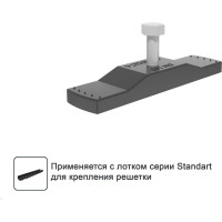 Крепеж для решеток Gidrolica к пластиковым водоотводным лоткам DN100 108