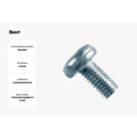 Винт КРЕП-КОМП полуцилиндрическая головка,цинк DIN7985 3х16 100шт вц316мф