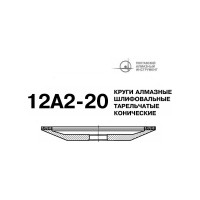 Круг алмазный чашечный 12А2 20 150х18х2х10х32 мм 160/125 БАЗИС АС4 В201 ПАИ 4820235010799