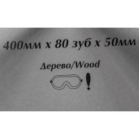 Диск пильный по дереву (400х50/30+50/32 мм; 80 зуб) Pilorama 504080