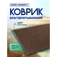 Влаговпитывающий коврик In'Loran 60x90 см., КОМФОРТ, коричневый 20-692
