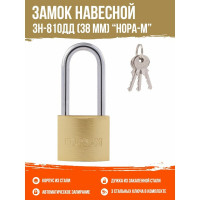 Навесной замок НОРА-М ЗН-810дд-38 мм 3 кл. 16883
