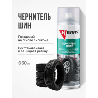 Чернитель шин и резины 650 мл KERRY KR-953