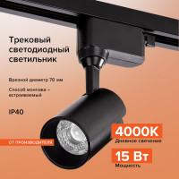 Трековый однофазный светильник на шинопровод Wolta 15Вт, 4000К черный WTL-15W/01B