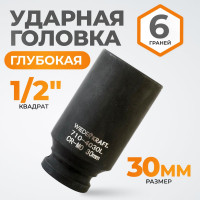 Головка торцевая ударная глубокая 6-гранная (30 мм; 1/2DR) WIEDERKRAFT WDK-710-4030L