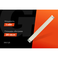 Инфракрасный обогреватель Gigant 1 кВт IHI-1,0