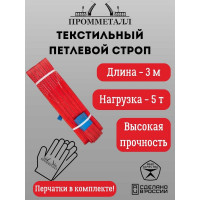Стропа ПРОММЕТАЛЛ СТП (7:1) - 5тн /3000 СТП13300071