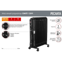 Масляный радиатор Ресанта ОМПТ-12НЧ 67/3/15