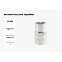 Головка торцевая короткая (14 мм; CrV; 1/2DR) YATO YT-1207