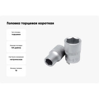 Головка торцевая короткая (13 мм; 1/4DR) СТАНКОИМПОРТ CS-14.10.13-6