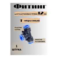 Фитинг T-образный 12 мм для пластиковых трубок ROCKFORCE RF-SPE12(2178)