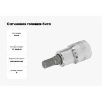 Сатиновая головка-бита Aist 4 мм 1/4" 6-гранная 240104H 00-00002796