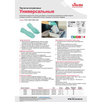 Универсальные нитриловые перчатки Vileda Professional, зеленый, L 100802