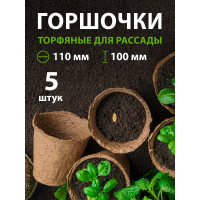 Горшочек для рассады Без бренда 100х110 мм торфяной 5 шт. 64362