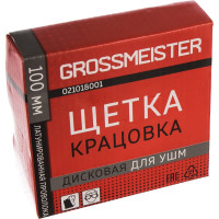 Щетка-крацовка дисковая (100 мм, латунированная проволока) для УШМ GROSSMEISTER 021018001