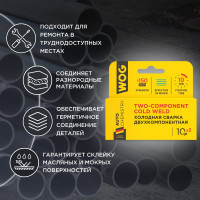 Холодная сварка WOG (2-х компонент.10/10 гр) для разнородных материалов WG0745