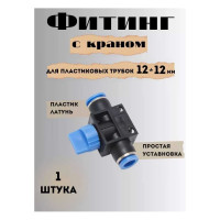 Фитинг для пластиковых трубок с краном (12х12 мм) ROCKFORCE RF-SHVFF12-12(2024)