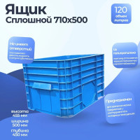 Ящик Тара.ру п/э 710х500х455 сплошной 120л синий 00964