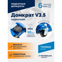 Подкатной домкрат ROSSVIK V3.5, г/п 3,5т, 95-552мм ЕК000003926