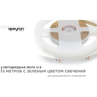 Светодиодная лента в блистере APEYRON 12В, 4.8Вт/м, smd 3528, зеленый 34BL