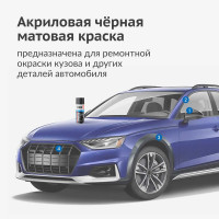 Эмаль KUDO акриловая 1К автомобильная черная матовая KU-5232.5