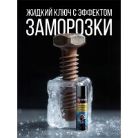 Термоключ - проникающая смазка с эффектом заморозки KERRY KR-940-3
