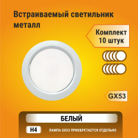 Светильник Ecola GX53 H4 без рефлектора /белый/ 38x106 - упаковка 10 штук /кd102/ FW5310ECB