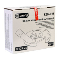 Кожух защитный вытяжной КЗВ-125 ДИОЛД 90047002