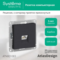 Розетка Systeme Electric ATLASDESIGN, компьютерная, RJ45, механизм, карбон, ATN001083