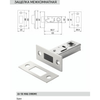 Защелка под ручку BUSSARE L6-50 MAG CHROME 940000000705