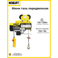 Мини-таль передвижная OCALIFT PA-250, 125/250 кг, 12 м, 220 В, 0,51 кВт, на электрокаретке ocapa250t12