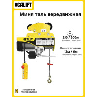 Мини-таль передвижная OCALIFT PA-500, 250/500 кг, 12 м, 220 В, 1,02 кВт, на электрокаретке ocapa500t12