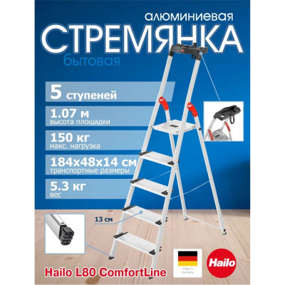 Стремянка L80 ComfortLine 5 широких ступеней 13 см алюминиевая с лотком для инструментов Hailo 8040-507 8040507
