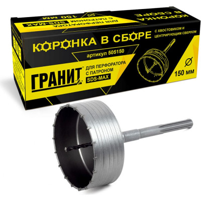 ГРАНИТ КОРОНКА В СБОРЕ SDS-MAX С ХВОСТ. И ЦЕНТР.СВ. d150 505150