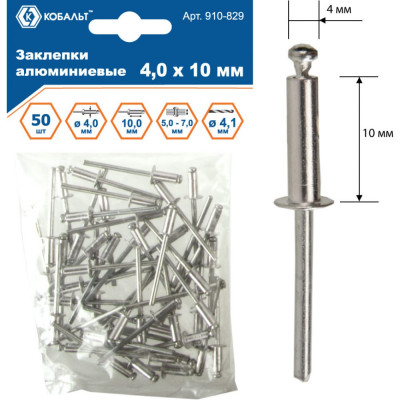 Вытяжные алюминиевые заклепки КОБАЛЬТ 4.0х10 мм (50 шт.) 910-829