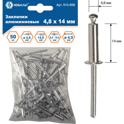 Алюминиевые вытяжные заклепки КОБАЛЬТ 4.8х14 мм (50 шт.) 910-898