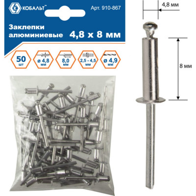 Алюминиевые вытяжные заклепки КОБАЛЬТ 4.8х8 мм (50 шт.) 910-867