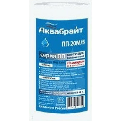 АКВАБРАЙТ Картридж из полипропиленового волокна ПП-20 М/5 20мкр. 5 33582
