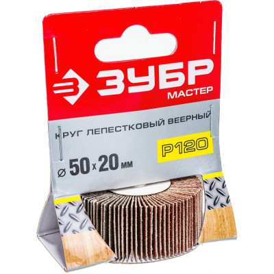 Веерный лепестковый шлифовальный круг ЗУБР 36601-120