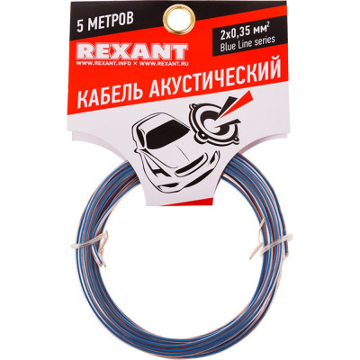 Акустический кабель REXANT BLUELINE 01-6202-3-05