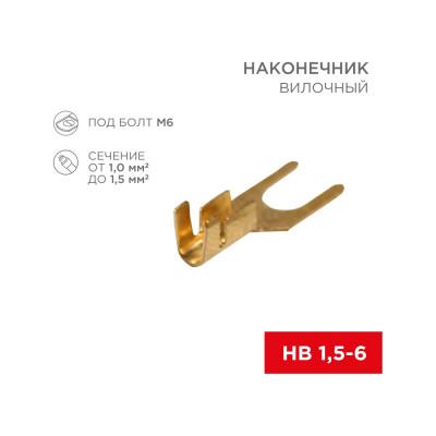 REXANT Вилочный наконечник 6.5 мм, 1-1.5 мм?, 100 шт. 08-0173