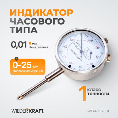 WIEDERKRAFT Индикатор часового типа 0-25 мм 0.01 мм с ушком WDK-MI2501