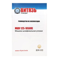Витязь Машина шлифовальная угловая МШУ-125-1050ПЕ 18015020