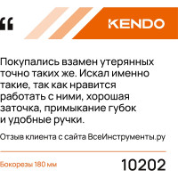 KENDO Бокорезы 180 мм 10202