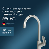 Смеситель для кухни AM.PM Like с каналом для питьевой воды, сатин F8007711