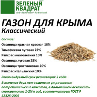 Семена Зеленый Квадрат Классический газон для Крыма 8 кг климатически адаптированный состав 4607160332642