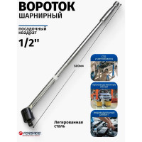 Вороток Forsage шарнирный 600мм 1/2" F-8014600U(8773)
