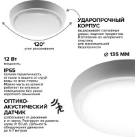 Светодиодный светильник Wolta с оптико-акустическим датчиком 12Вт круг 6500K Холодный свет IP65 960Лм LCL04-12W-R11-6K-SOA