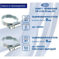 Червячный хомут ZIP 20-32/9W1 50064
