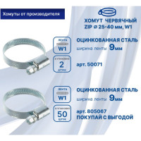 Червячный хомут ZIP 25-40/9W1 50071